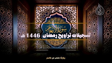 سورة الأنعام برواية حفص عن عاصم || تراويح رمضان 1446 هـ || الشيخ كريم القاضي