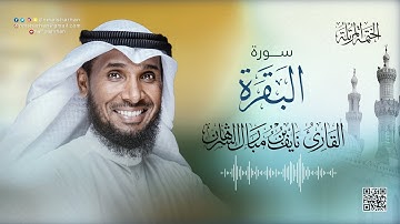 2- سورة البقرة | للقارئ نايف بن مبارك الشرهان | SURAH AL-Baqara | NAIF ALSHARHAN