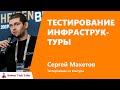 Тестирование инфраструктуры. Сергей Махетов, Контур