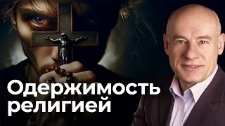 Одержимость религией | Проповедь | Пастор д-р Отто Вендель