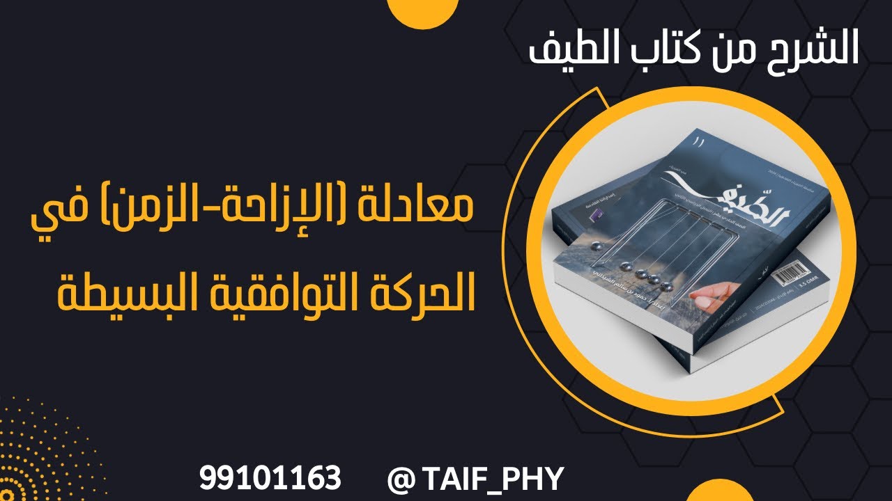 معادلة (الإزاحة -الزمن) في الحركة التوافقية البسيطة