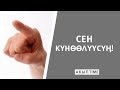 СЕН КҮНӨӨЛҮҮСҮӉ! / АКЫЛ TIME / УЯ