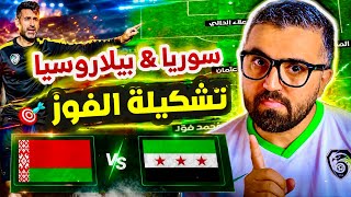مباراة سوريا و بيلاروسيا التشكيلة التي ستفوز مع داني شرف 😁