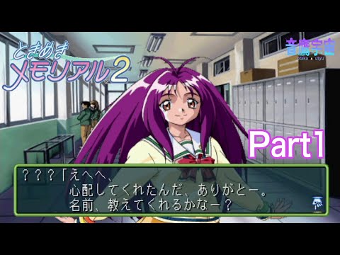 【ときめきメモリアル2】2度目のときめきはいつですか？Part1【名作ゲーム実況プレイ】