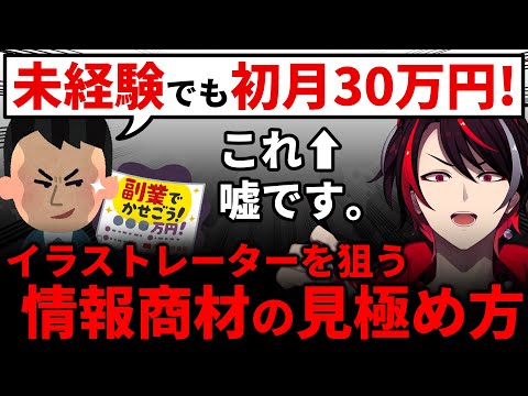 【注意喚起】イラストレーターを狙った悪質な「情報商材」を見極める方法。詐欺師はこうやってゴミを売ります【暴露】