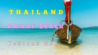 видео Рейлей Краби (Railay Beach Krabi)