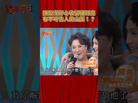 陳盈潔好心收留豬哥亮 有不可告人的企圖！？《豬哥會社》@FTV_ZhuGeClub