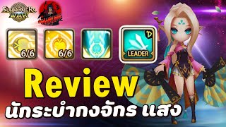 Summoners War : รีวิวมอนเตอร์ นักระบำกงจักร ธาตุแสง มอนดาเมจ PVE ที่โคตรจะเทพ แนะนำให้ปั้นเลย