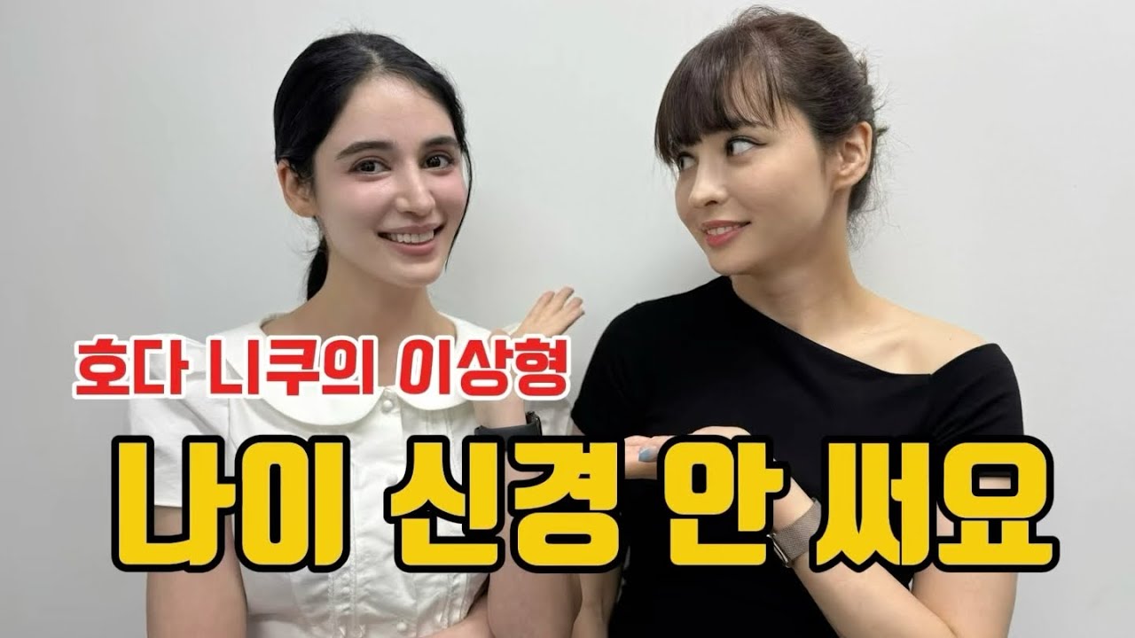 나이? 숫자일 뿐! 이란 여자의 충격 이상형 공개 ( feat 호다 니쿠 3편 )