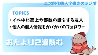 ノンデリカシーあれこれ　二次創作同人小説書きのラジオ