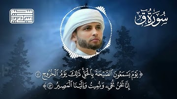 تلاوة تأسر القلوب  سورة ق مكتوبة بصوت القارئ عبد العزيز سحيم – أداء يهزّ الوجدان