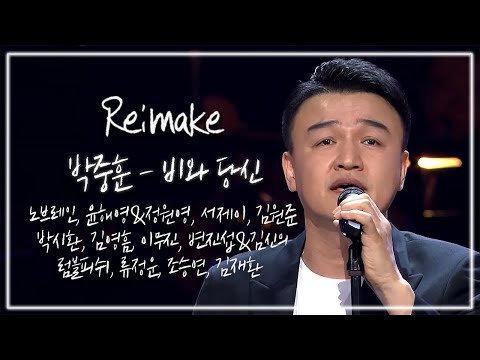 𝑹𝒆 𝒎𝒂𝒌𝒆 𝑷𝒍𝒂𝒚𝒍𝒊𝒔𝒕 원곡 박중훈 비와 당신 모음 KBS 방송