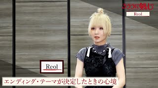 TVアニメ「るろうに剣心」Reolスペシャルインタビュー