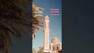 🕌Масджид аль-Куба (مسجد قباء)!❤️🔥 Знаете ли вы?🤔 #коран #вера #мечеть #ислам