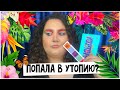 Youtopia by BeautyBay I первые впечатления