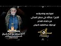 شيله تعزيه بوفات الشيخ عبدالله علي السياني من كلمات الشاعر ابو فواد الابيض