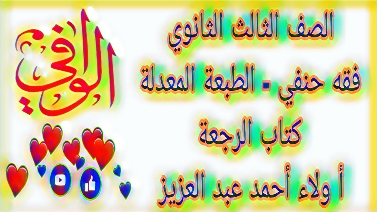 فقه حنفي كتاب الرجعه الصف الثالث الثانوي الازهري