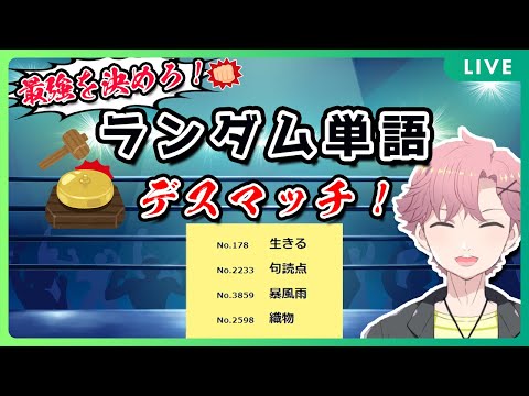 最強を決めろ！第１回『ランダム単語デスマッチ』！【 舞戸メグル / Vtuber 】