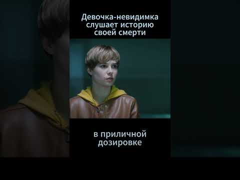 Девочка-невидимка слушает историю своей смерти. Фильм: Отель Феникс #кино #детектив #моменты #рек