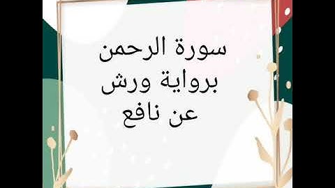 سورة الرحمن للقارئ الشيخ محمود خليل الحصري برواية ورش عن نافع