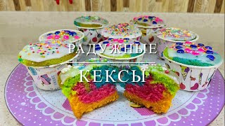 Великолепные цветные / радужные кексы | Svetlana Aliyeva