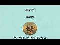 田山雅充 春うらら