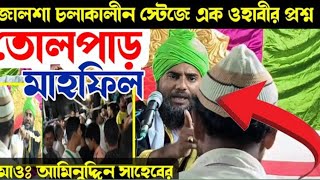 বহরমপুর এর ওয়াজ┇কদমবুসি করা কি জায়েজ কিনা  এই নিয়ে কি ঘটলো┇মাওলানা আমিনুদ্দিন নাক্সেবন্দি