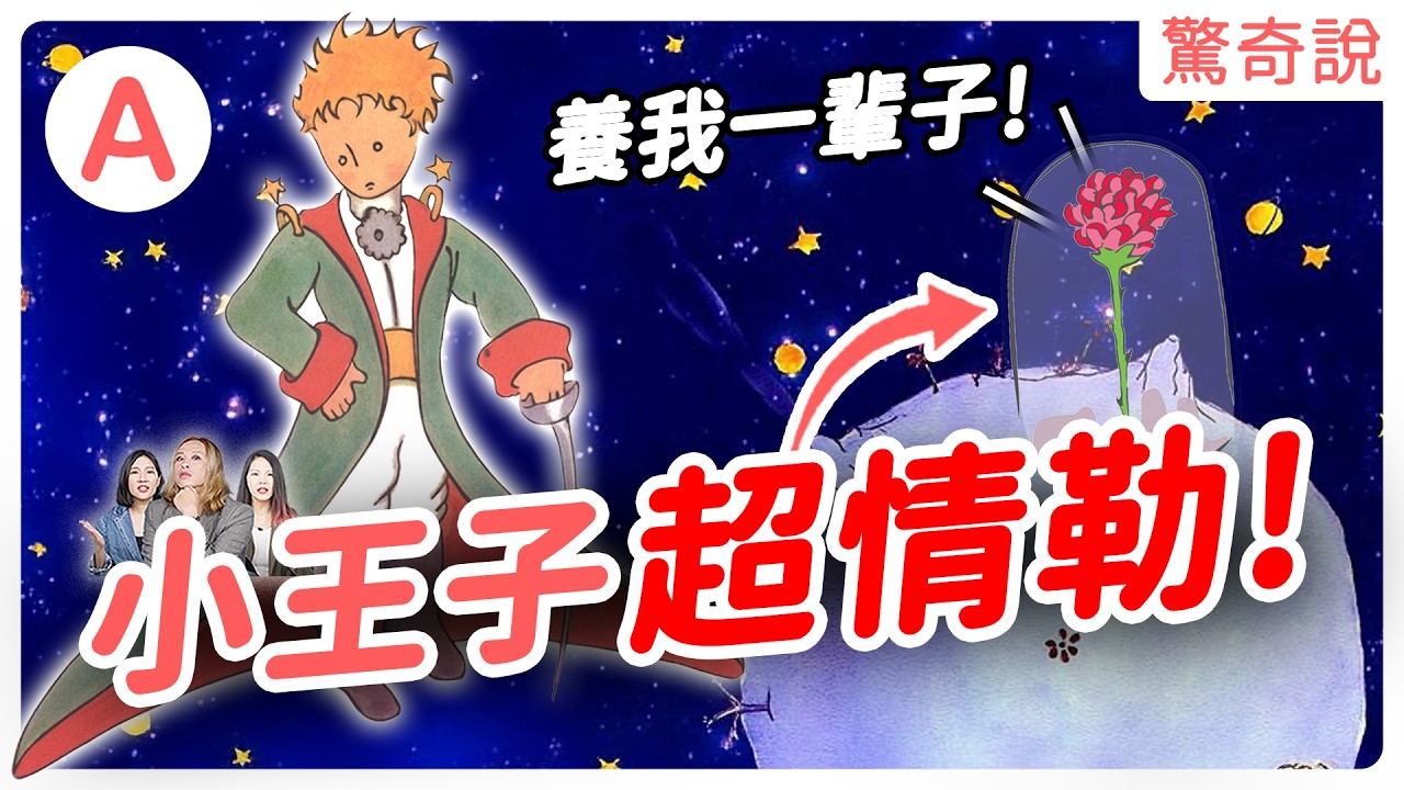 一次看懂《小王子》！曾是納粹禁書？全書都在情勒！還充滿性別歧視，女生只能當花瓶，沒資格說話？｜驚奇說 #158