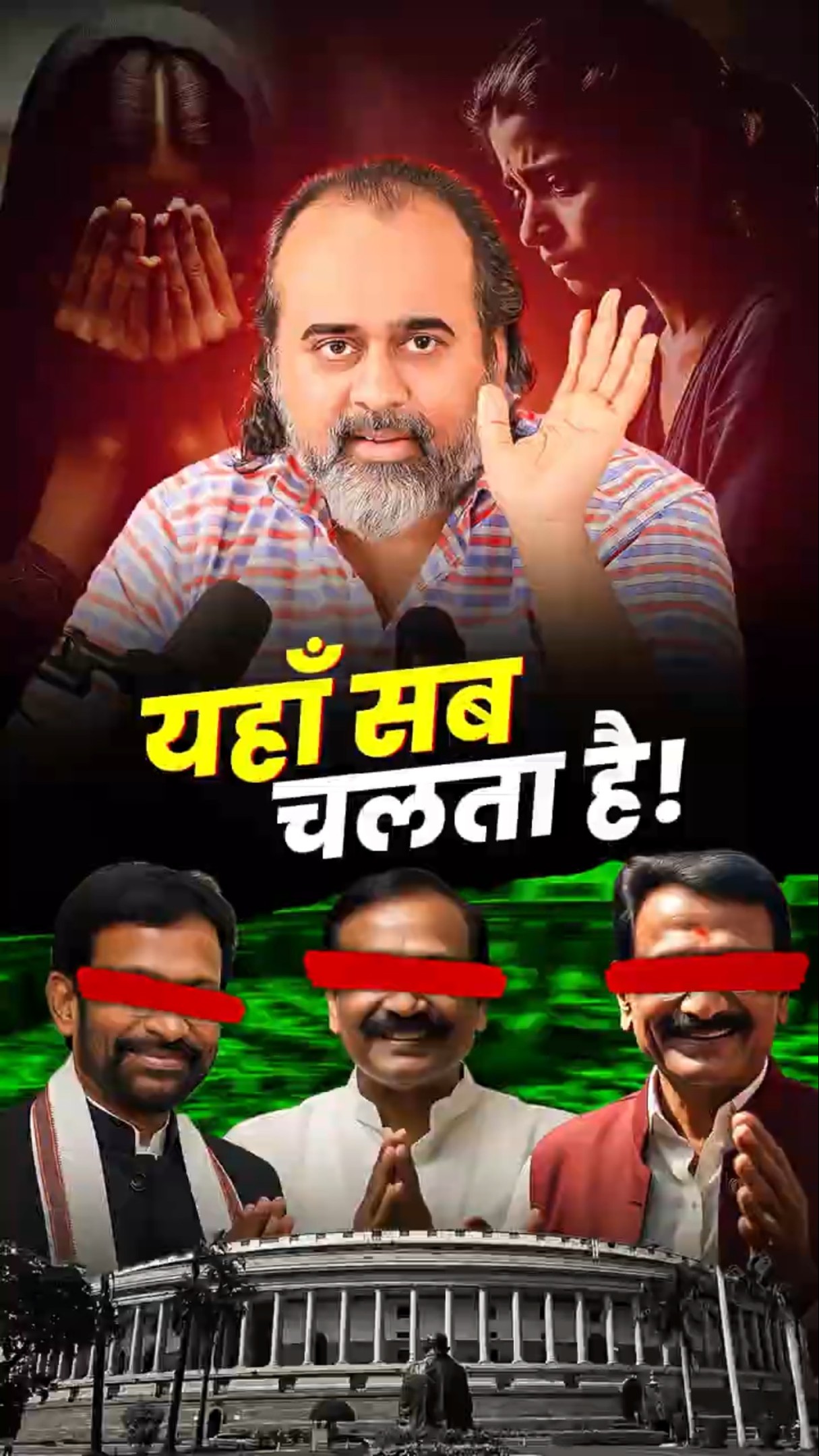 यहाँ सब चलता है! || आचार्य प्रशांत