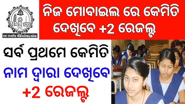 How to See +2 result odisha 12th result check odisha arts CHSE odisha result checking