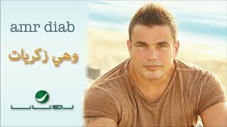 عمرو دياب قديم واهي زكرايات عمرو دياب قديم واهي زكرايات
