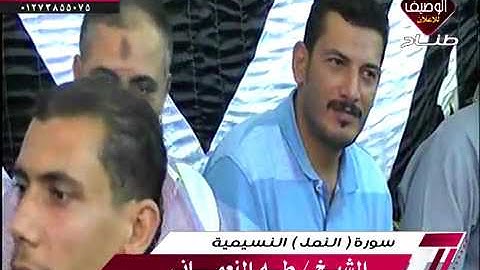 الشيخ طة النعمانى رائعة سورة النمل النسيمية رووووووعة