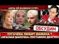 Алла Пугачёва точно любит Шамана? «Красная Шапочка» Яна Поплавская поставила диагноз