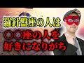 【ゲッターズ飯田】羅針盤座の人は性格がネガティブで○○座の人を好きになりがち #開運 #占い #恋愛