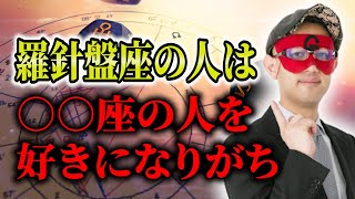 【ゲッターズ飯田】羅針盤座の人は性格がネガティブで○○座の人を好きになりがち #開運 #占い #恋愛