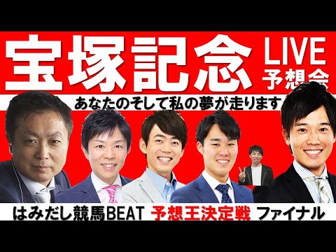 前年女王クロノジェネシスか、無敗女王レイパパレか、それとも…【宝塚記念LIVE予想会】