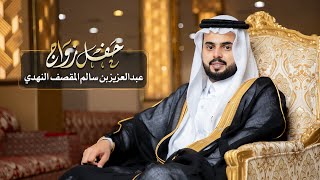 حفل زواج عبدالعزيز بن سالم المقصف النهدي