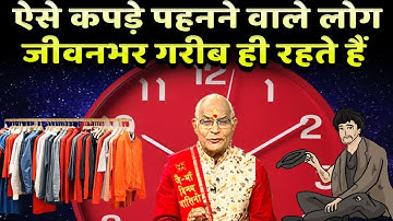 ऐसे कपड़े पहनने वाले लोग जीवनभर गरीब ही रहते हैं | Pandit Suresh Pandey | Darshan24