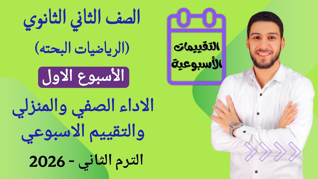 حل التقييم الاسبوعي الاسبوع الاول رياضيات بحته تانيه ثانوي ترم ثاني|حل الاداء الصفي والاداء المنزلي 