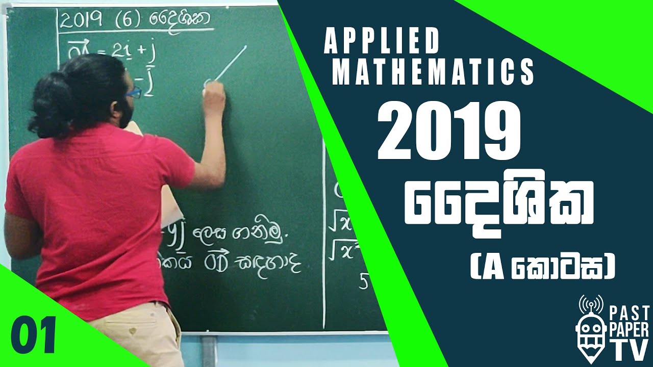 2019 Combined Mathematics Applied දෛශික (කෙටි ප්‍රශ්නය) සාකච්ඡාව | Vectors (Part A) Discussion