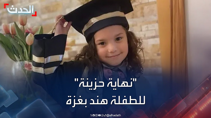 العثور على جثة الطفلة هند التي هزّ صراخها غزة.. وحزن عارم بمواقع التواصل