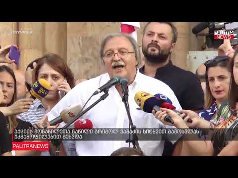 აქციის მონაწილეთა ნაწილი გრიგოლ ვაშაძის სიტყვით გამოსვლას უკმაყოფილებით შეხვდა