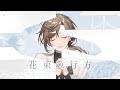 花束の行方/オリジナル曲