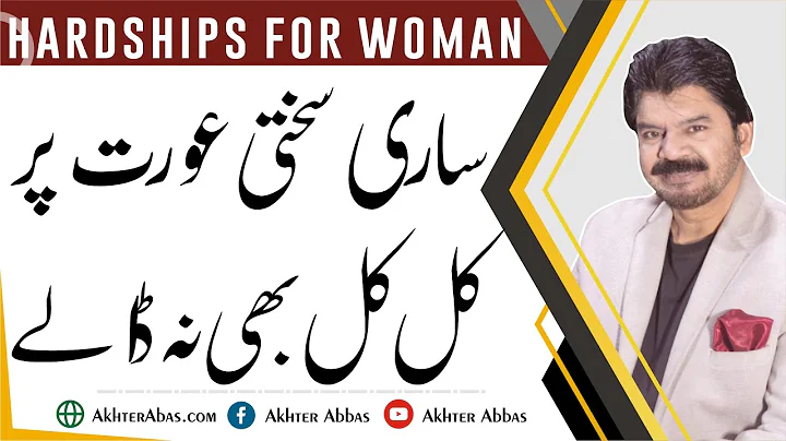 Why all restrictions are for women.why not to retaliate | Akhter Abbas Videos | Urdu / Hindi