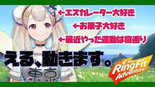 【リングフィットアドベンチャー】上腕二頭筋の言葉の響きが好きだ【にじさんじ/える】