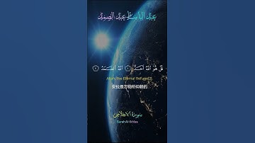 سورة الاخلاص|عبد الباسط عبد الصمد|ترجمة معاني القرآن الكريم
