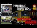 Экскурсия в «Трамвайное депо» + Покатушки / Николаев