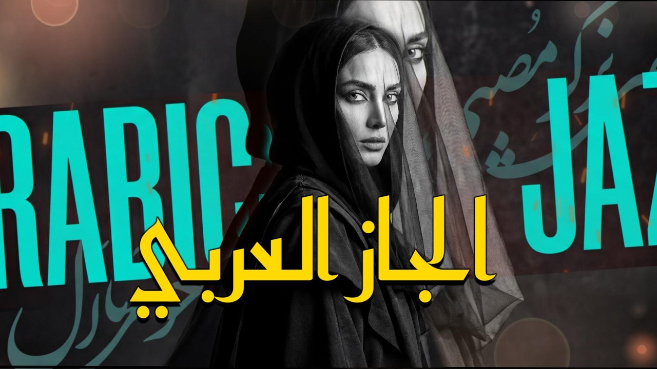 Arabic Jazz Fusion Vocal Lounge – Relaxing Beats for Study & Coffee Time