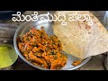 Uttar karnataka special menthe muddi palya recipe        