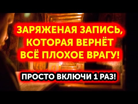 ВАШИ ВРАГИ ПОЛУЧАТ ПО ЗАСЛУГАМ! Эта молитва снимает 88 видов порчи и вернет её владельцу!